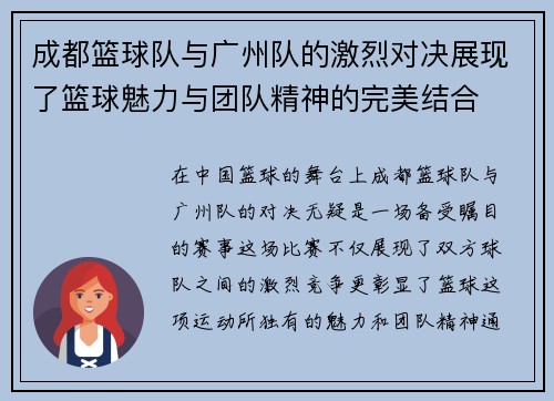 成都篮球队与广州队的激烈对决展现了篮球魅力与团队精神的完美结合