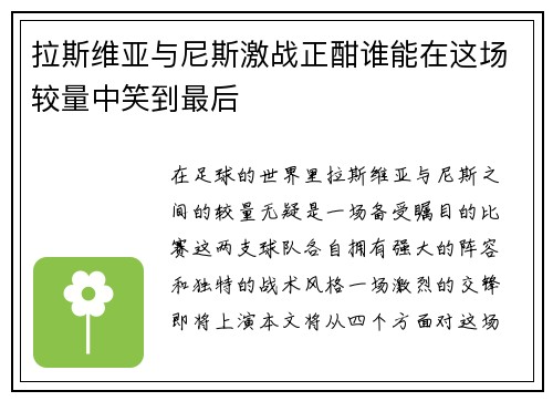 拉斯维亚与尼斯激战正酣谁能在这场较量中笑到最后
