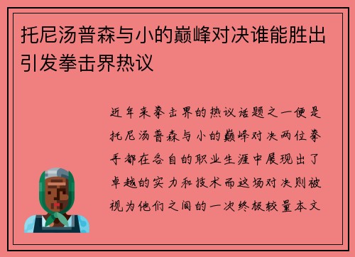 托尼汤普森与小的巅峰对决谁能胜出引发拳击界热议