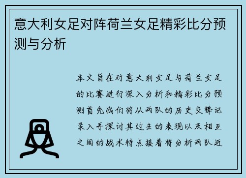 意大利女足对阵荷兰女足精彩比分预测与分析