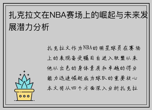 扎克拉文在NBA赛场上的崛起与未来发展潜力分析