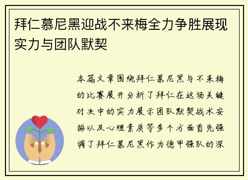 拜仁慕尼黑迎战不来梅全力争胜展现实力与团队默契