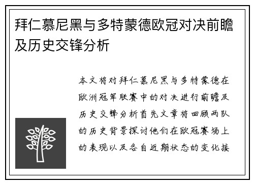 拜仁慕尼黑与多特蒙德欧冠对决前瞻及历史交锋分析