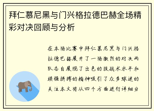 拜仁慕尼黑与门兴格拉德巴赫全场精彩对决回顾与分析