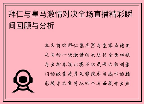 拜仁与皇马激情对决全场直播精彩瞬间回顾与分析