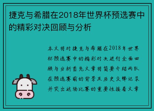 捷克与希腊在2018年世界杯预选赛中的精彩对决回顾与分析