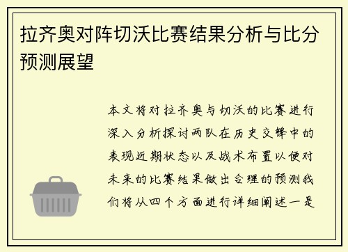 拉齐奥对阵切沃比赛结果分析与比分预测展望