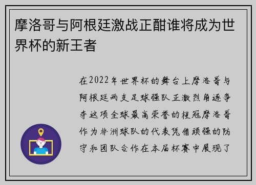 摩洛哥与阿根廷激战正酣谁将成为世界杯的新王者