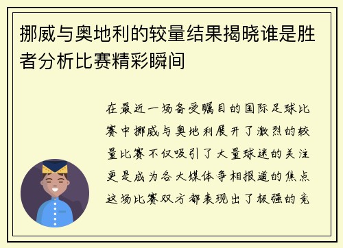 挪威与奥地利的较量结果揭晓谁是胜者分析比赛精彩瞬间
