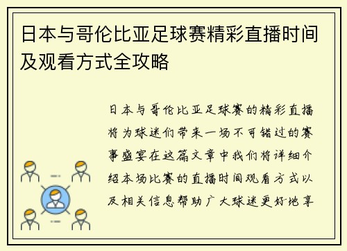 日本与哥伦比亚足球赛精彩直播时间及观看方式全攻略