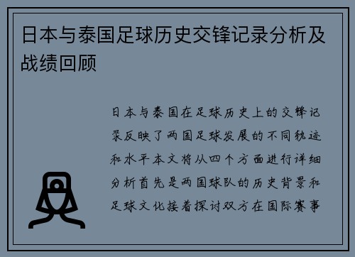 日本与泰国足球历史交锋记录分析及战绩回顾