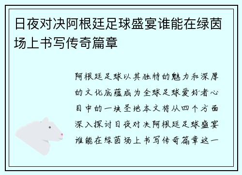 日夜对决阿根廷足球盛宴谁能在绿茵场上书写传奇篇章