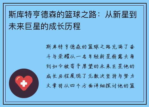 斯库特亨德森的篮球之路：从新星到未来巨星的成长历程