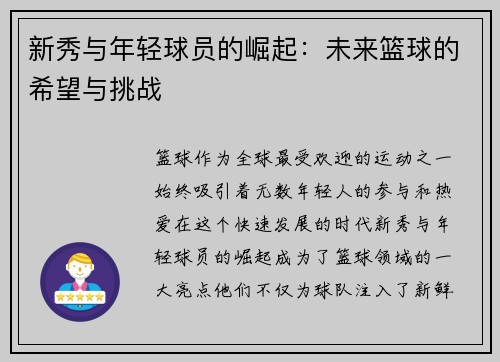 新秀与年轻球员的崛起：未来篮球的希望与挑战