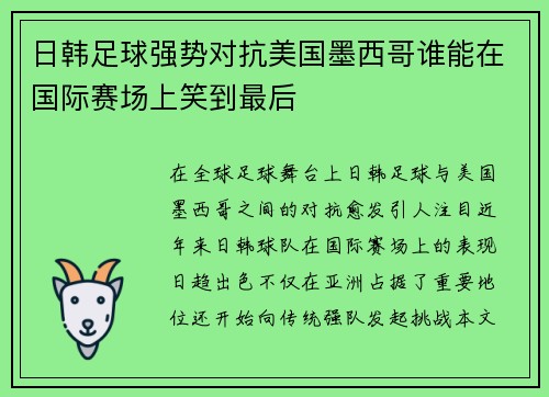 日韩足球强势对抗美国墨西哥谁能在国际赛场上笑到最后