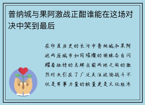 普纳城与果阿激战正酣谁能在这场对决中笑到最后