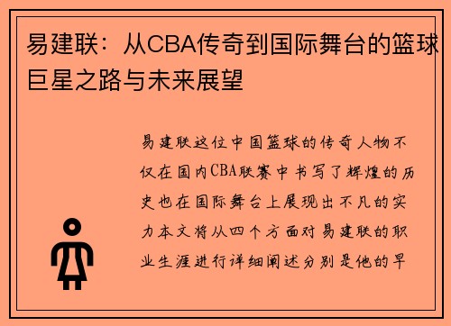 易建联：从CBA传奇到国际舞台的篮球巨星之路与未来展望