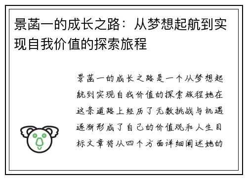 景菡一的成长之路：从梦想起航到实现自我价值的探索旅程