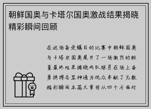 朝鲜国奥与卡塔尔国奥激战结果揭晓精彩瞬间回顾