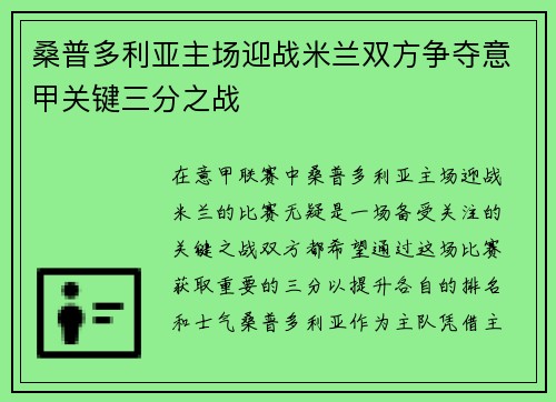 桑普多利亚主场迎战米兰双方争夺意甲关键三分之战