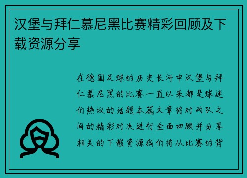汉堡与拜仁慕尼黑比赛精彩回顾及下载资源分享