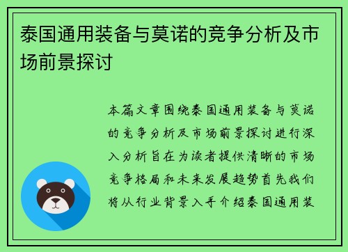 泰国通用装备与莫诺的竞争分析及市场前景探讨