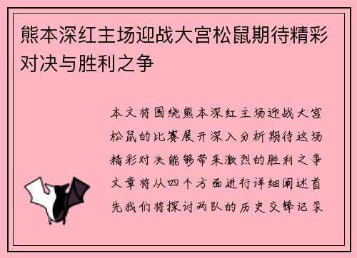 熊本深红主场迎战大宫松鼠期待精彩对决与胜利之争