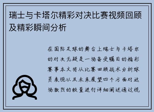 瑞士与卡塔尔精彩对决比赛视频回顾及精彩瞬间分析