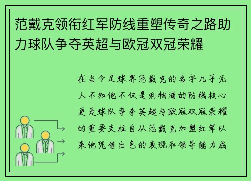 范戴克领衔红军防线重塑传奇之路助力球队争夺英超与欧冠双冠荣耀