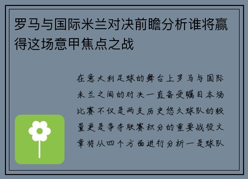 罗马与国际米兰对决前瞻分析谁将赢得这场意甲焦点之战