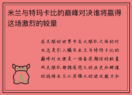 米兰与特玛卡比的巅峰对决谁将赢得这场激烈的较量