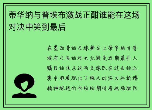 蒂华纳与普埃布激战正酣谁能在这场对决中笑到最后