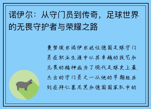 诺伊尔：从守门员到传奇，足球世界的无畏守护者与荣耀之路