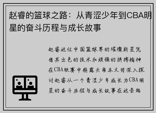 赵睿的篮球之路：从青涩少年到CBA明星的奋斗历程与成长故事