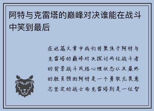 阿特与克雷塔的巅峰对决谁能在战斗中笑到最后