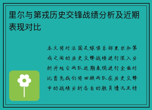 里尔与第戎历史交锋战绩分析及近期表现对比